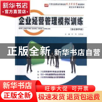 正版 企业经营管理模拟训练 叶萍,宫恩田主编 北京大学出版社 97