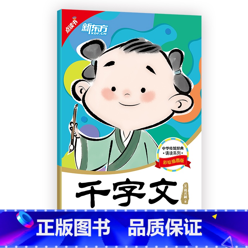 [正版]新东方 点读书 中华传统经典诵读:千字文 国学启蒙 亲子共读 大字号附拼音西安新东方大愚书店