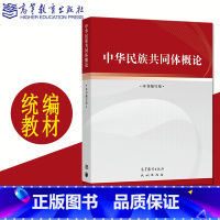 中华民族共同体概论 [正版]全新 中华民族共同体概论 高等教育出版社 民族出版社 中华民族共共同体建设史料体系话语理论体