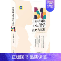[正版]书诉讼调解心理学技巧与运用 宿迟、张华