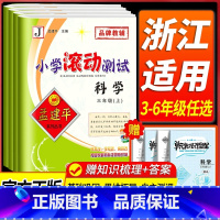 2本套:语文+数学[人教版] 一年级上 [正版]浙江 科学滚动测试卷教科版 孟建平小学滚动测试卷三四五年级六年级上册下册