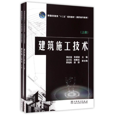 正版新书]建筑施工技术(全2册)陈杭旭,彭根堂,沈万岳,等97875123