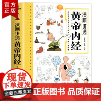 [抖音同款]黄帝内经漫画图解原版正版白话文彩图版全集漫画讲透皇帝内经儿童漫画版四季养生法中医养生书籍大全百病食疗中医入门