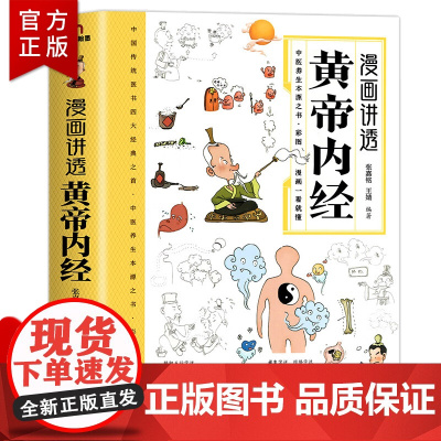 [抖音同款]黄帝内经漫画图解原版正版白话文彩图版全集漫画讲透皇帝内经儿童漫画版四季养生法中医养生书籍大全百病食疗中医入门