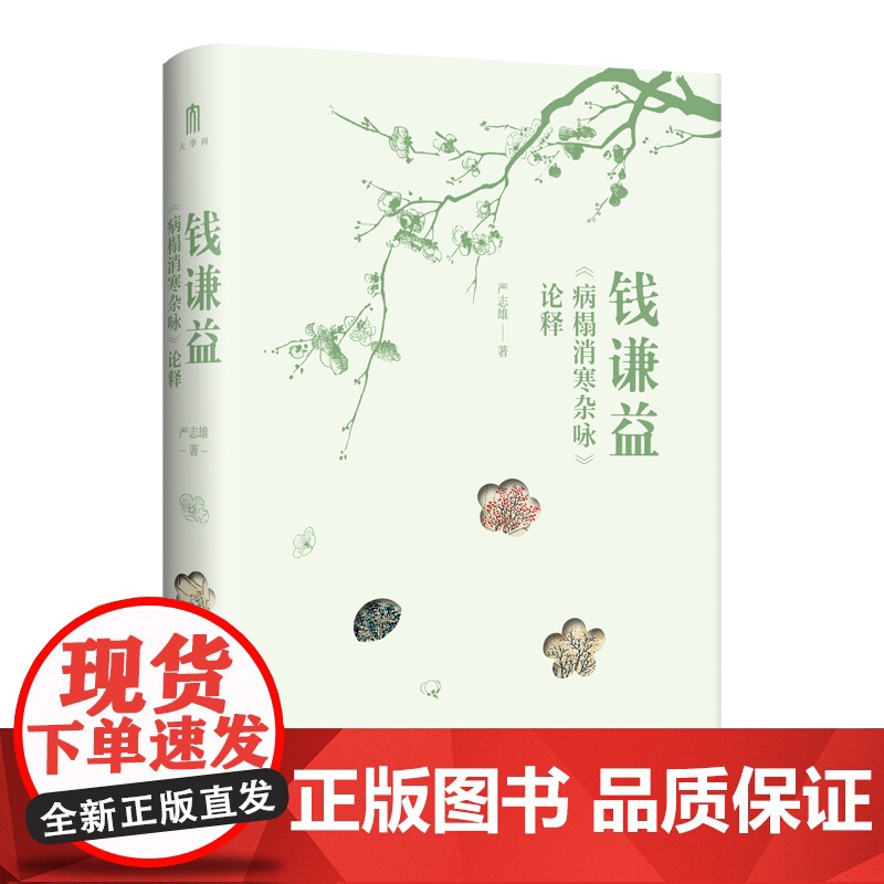 钱谦益《病榻消寒杂咏》论释