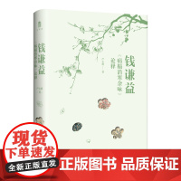 钱谦益《病榻消寒杂咏》论释