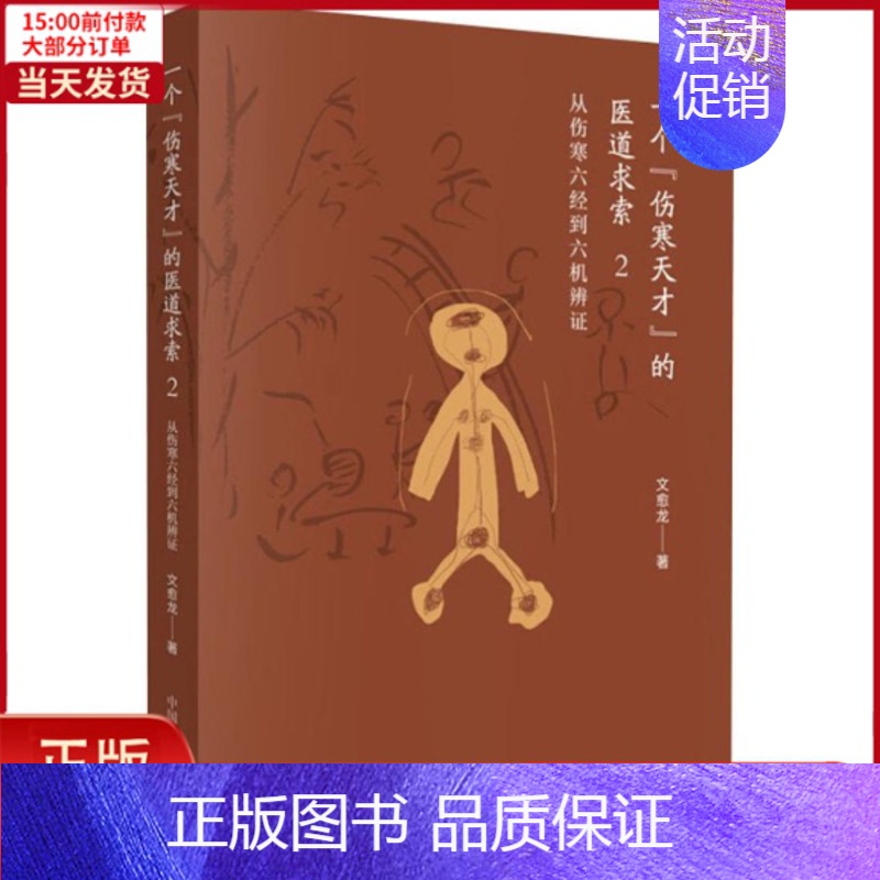 [正版]全新 一个"伤寒天才"的医道求索 2 从伤寒六经到六机辨 医学卫生/中医 9787513256360