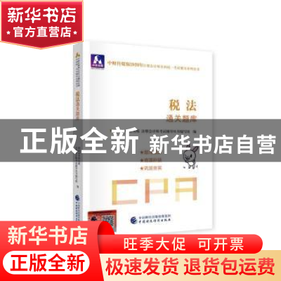 正版 税法通关题库 财政部中财传媒 注册会计师考试研究组 中国财