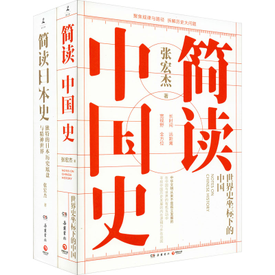 醉染图书简读中国史+简读日本史(全2册)9787553811550