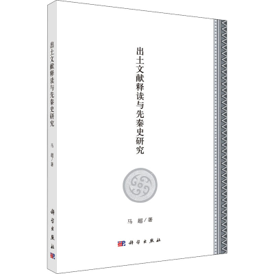 醉染图书出土文献释读与先秦史研究9787030625267