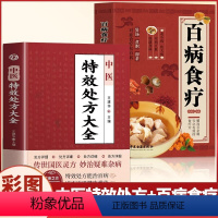 [正版]抖音同款全2册 中医特效处方大全书+百病食疗大全 彩图版中草药彩图大全书中药材抓配 对症用药中医老偏方临床用药