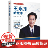 醉染图书王永志的故事9787515919928