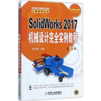 正版新书]SolidWorks2017机械设计完全实例教程(第3版)张忠将9