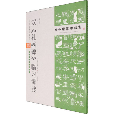 中小学书法教育平台配套丛帖 汉 《礼器碑》临习津渡