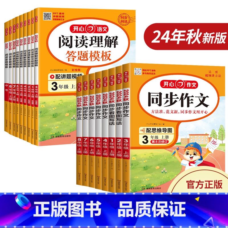 [二年级上]同步作文+答题模板+字帖+阶梯训练 小学通用 [正版]2024开心同步作文三年级上下册一二三四五六七八年级人