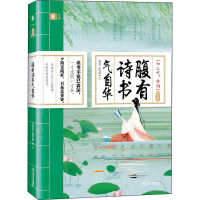 醉染图书腹有诗书气自华 哲思卷9787532173259