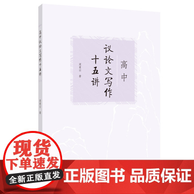 高中议论文写作十五讲