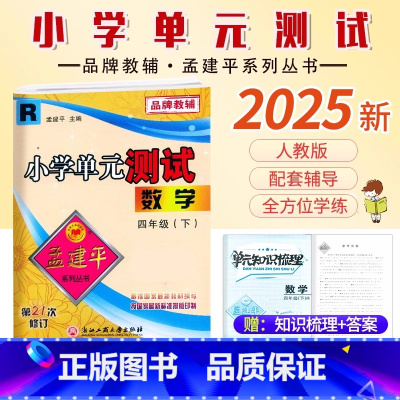 数学.人教版 四年级下 [正版]2025新版孟建平小学单元测试四4年级下册人教版数学考试卷小学生4年级下册数学同步练习册