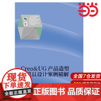 Creo&UG产品造型与模具设计案例精解.杨占尧 周慧琳9787040474220/高等教育出版社