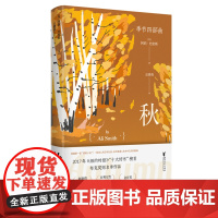 秋 季节四部曲第一部 诺贝尔文学奖热门作家[英]阿莉·史密斯著 梦想和短暂的现实是凡人生活中无尽的悲伤和脆弱