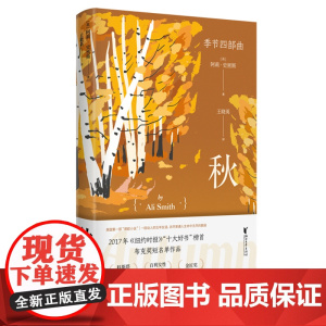 秋 季节四部曲第一部 诺贝尔文学奖热门作家[英]阿莉·史密斯著 梦想和短暂的现实是凡人生活中无尽的悲伤和脆弱