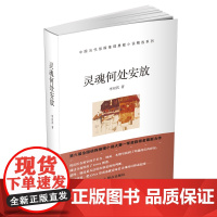 灵魂何处安放 李双其 群众出版社 正版书籍