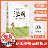 全脑图书·小升初必刷400道 数学应用题(双色)