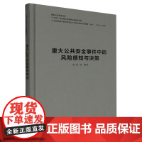 重大公共安全事件中的风险感知与决策