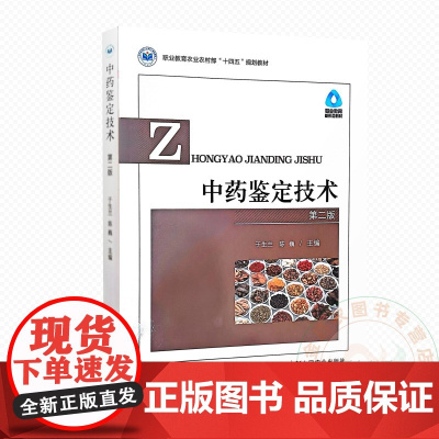 中药鉴定技术 第二版 9787109313651 于生兰 陈巍 编 中国农业出版社