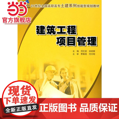 21世纪全国高职高专土建系列技能型规划教材—建筑工程项目管理