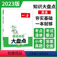 英语 小学升初中 [正版]小学知识大盘点2023语文数学英语基础知识大盘点 小学知识大全四五六年级考试总复习人教版 小升