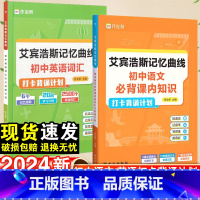 艾宾浩斯初中语文+英语 初中通用 [正版]2024新艾宾浩斯初中英语词汇遗忘曲线记忆小学初中必背英语单词背诵打卡计划语文