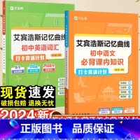 艾宾浩斯初中语文+英语 初中通用 [正版]2024新艾宾浩斯初中英语词汇遗忘曲线记忆小学初中必背英语单词背诵打卡计划语文