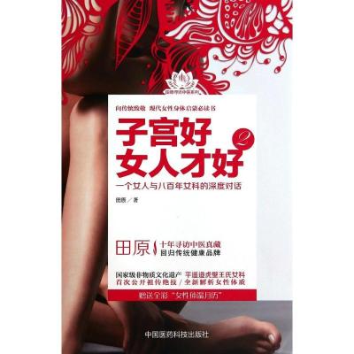 正版新书]子宫好女人才好(2)田原9787506767972