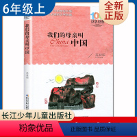 [正版]我们的母亲叫中国 苏叔阳著好书伴我成长六年级上册选读书长江少年儿童出版社 6年级上学期好书 小学生暑假课外阅读