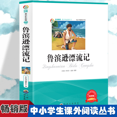 正版新书]鲁滨逊漂流记 小学生版语文课外阅读故事书 三年级四年