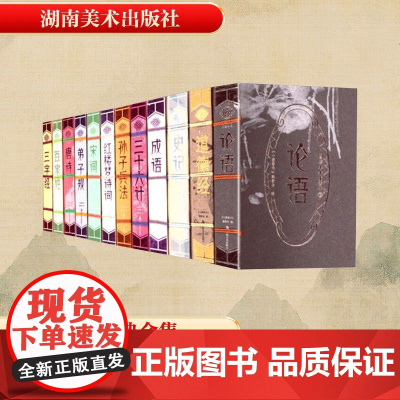 图珍本小墨香书 礼盒纪念装(全12册) 《小墨香书》编委会 编 世界名著文学 正版图书籍 湖南美术出版社