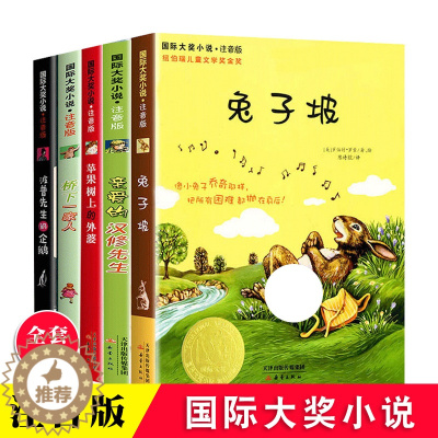 [醉染正版]国际大奖小说注音版全套5册 兔子坡 亲爱的汉修先生6-12岁小学生课外阅读书籍成长励志儿童文学读物童话故事