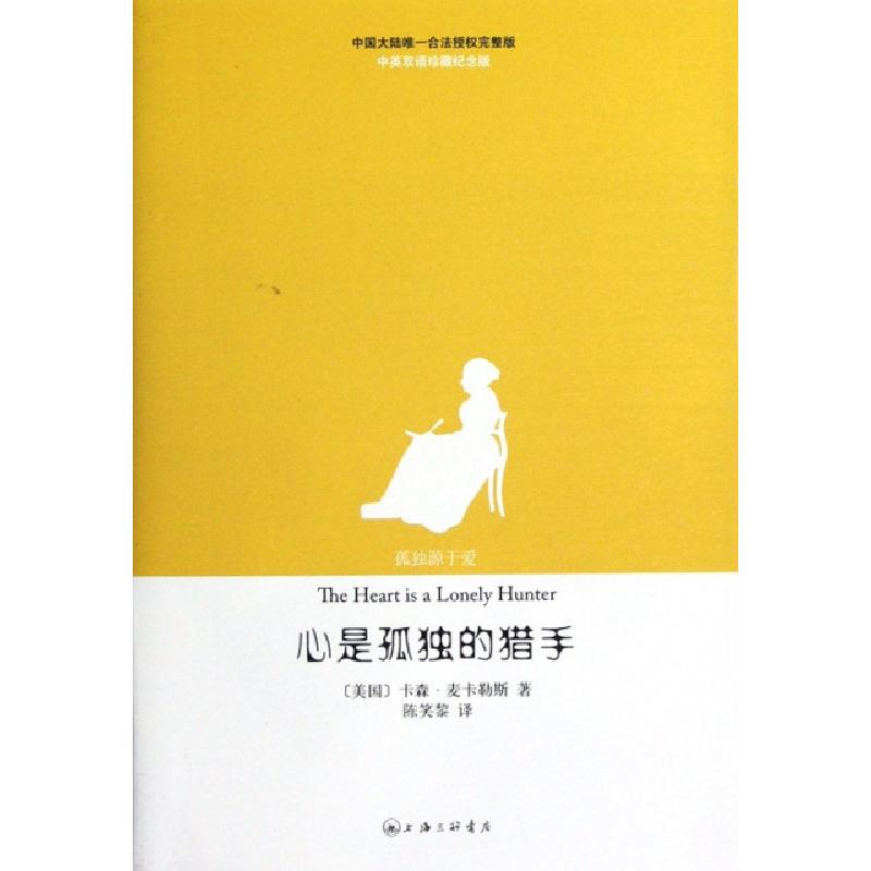 正版新书]心是孤独的猎手(共2册中英双语珍藏纪念版)(美国)卡森·