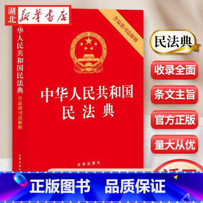[正版]2024新 中华人民共和国民法典 含新司法解释 收录民法典相关司法解释 含民法典合同编通则司法解释 法律出版社