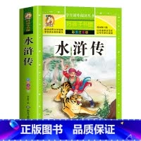 [买三本免一本] 水浒传 注音版 [正版]中华上下五千年童话故事书好孩子书屋系列各大名著彩图注音小学生版一年级阅读课外书