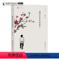 [正版] 通向真善美的教育 吴康宁著 忽然想到系列 教育随笔集文集 教育类书籍 福建教育出版社
