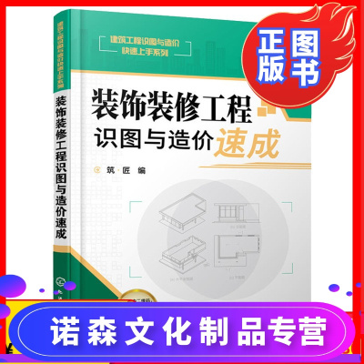 正版装饰装修工程识图与造价速成建筑工程预算员管理书籍建筑工程造价基础知识建筑工程图纸制图与识图零基础入门自学教程