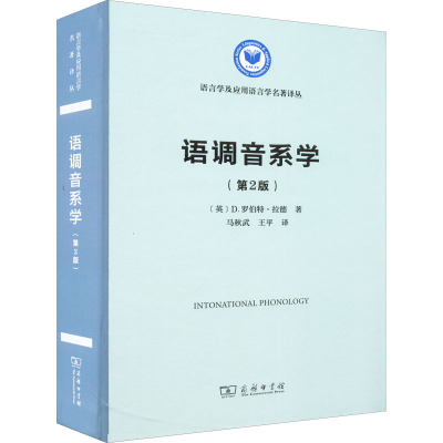 醉染图书语调音系学(第2版)9787100207348