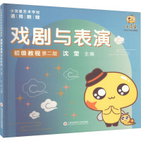 戏剧与表演初级教程 第2版