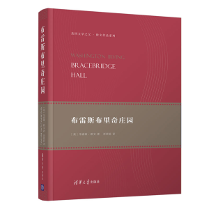 醉染图书布雷斯布里奇庄园9787302514664