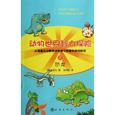 [M]动物世界智力探险之恐龙-9787502843878