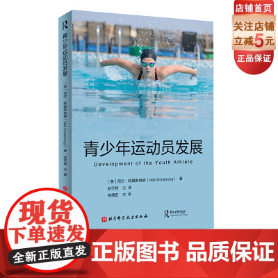 青少年运动员发展 运动健身 运动员 生理机制 运动体适能 北京科学技术