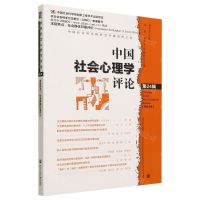 [N]中国社会心理学评论(第24辑)-9787522821993