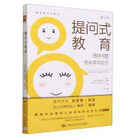 [N]提问式教育(用好问题优化学习动力)/聪明者学习系列-9787300319223